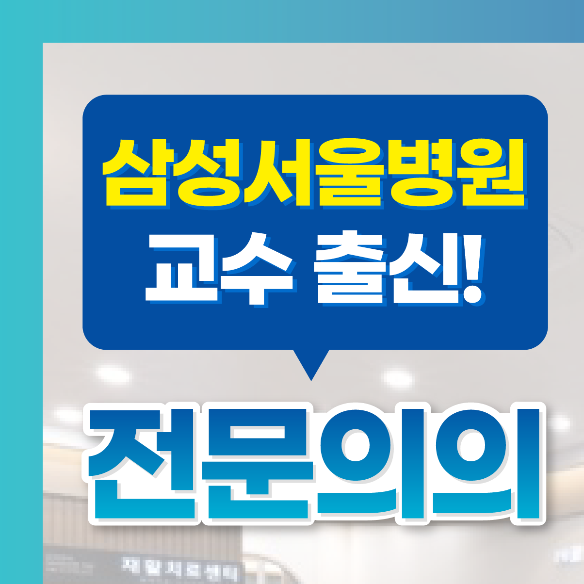 송파삼성탑정형외과의원 내부 또는 관련 모습
