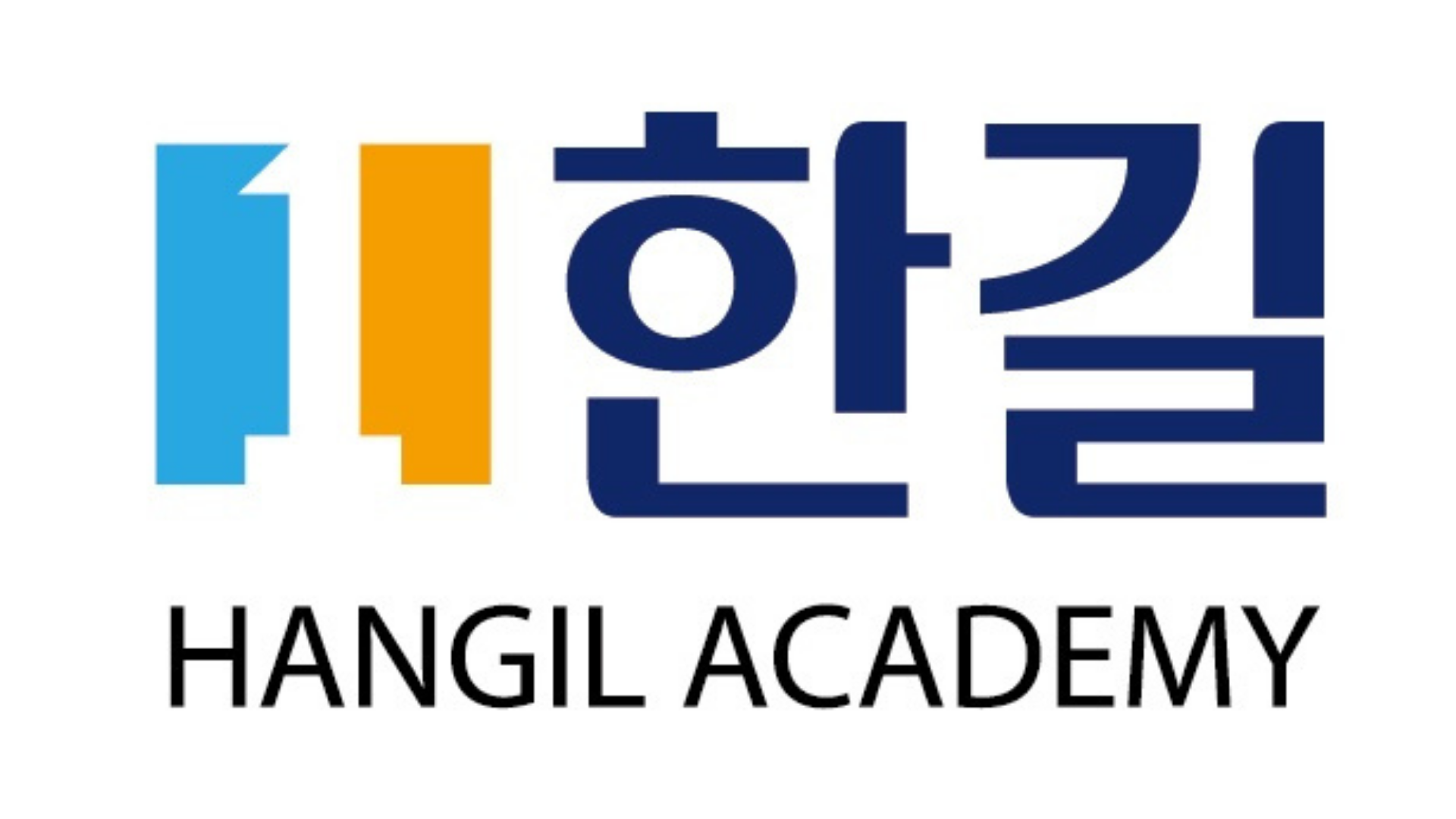 한길입시학원