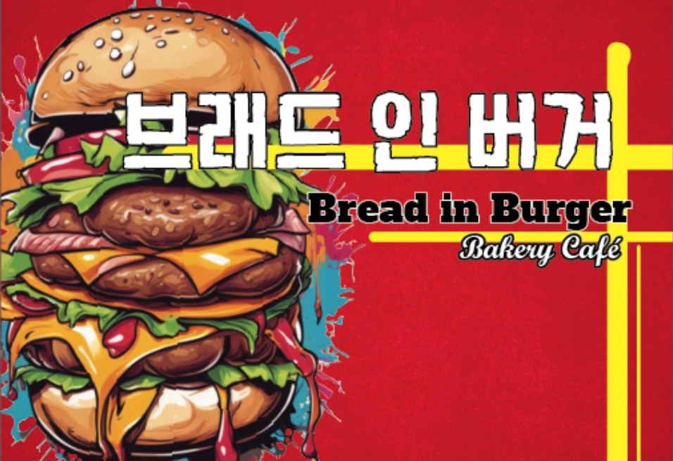 브래드 인 버거