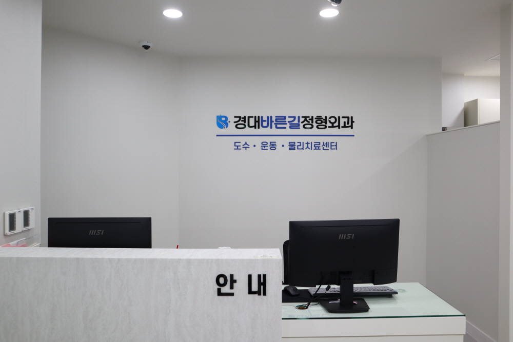 경대바른길정형외과의원