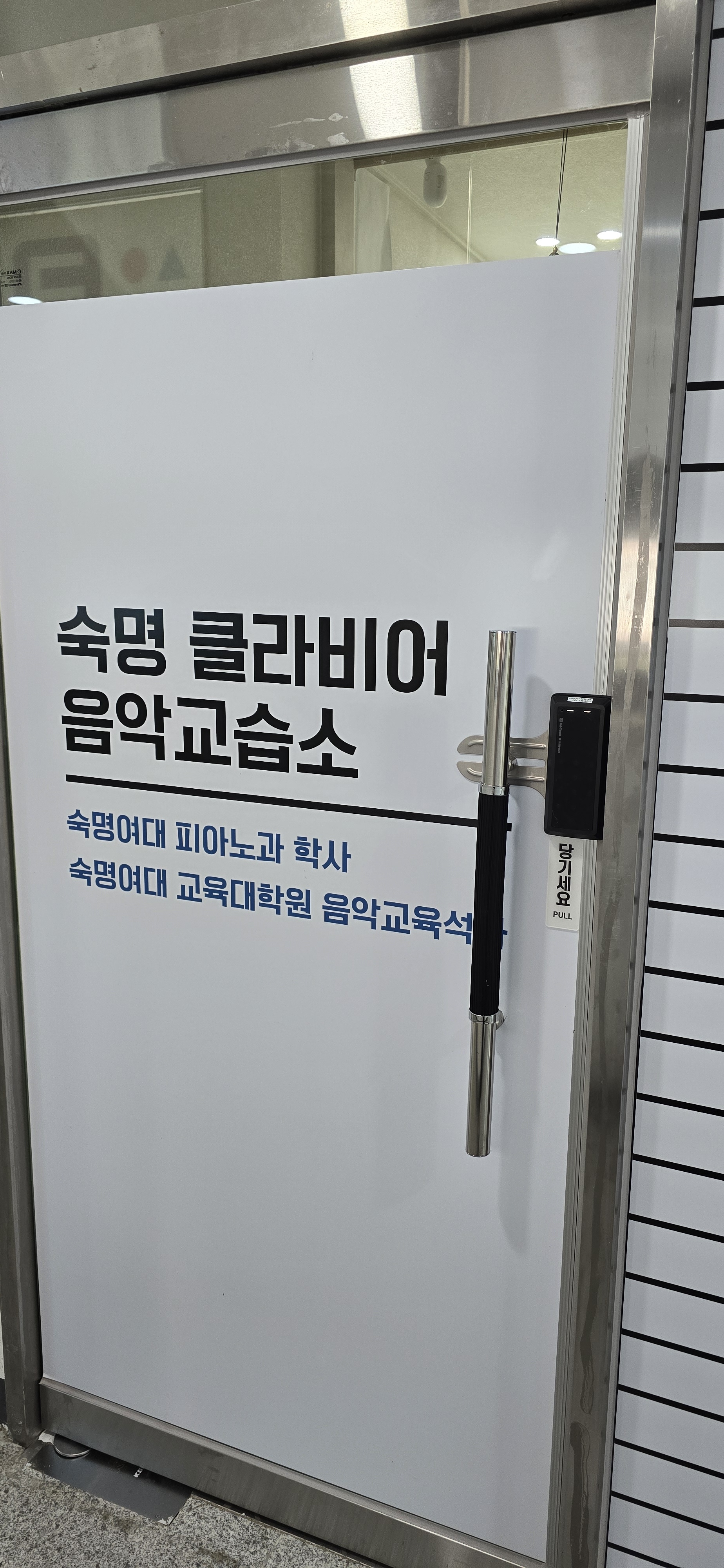 숙명클라비어음악교습소