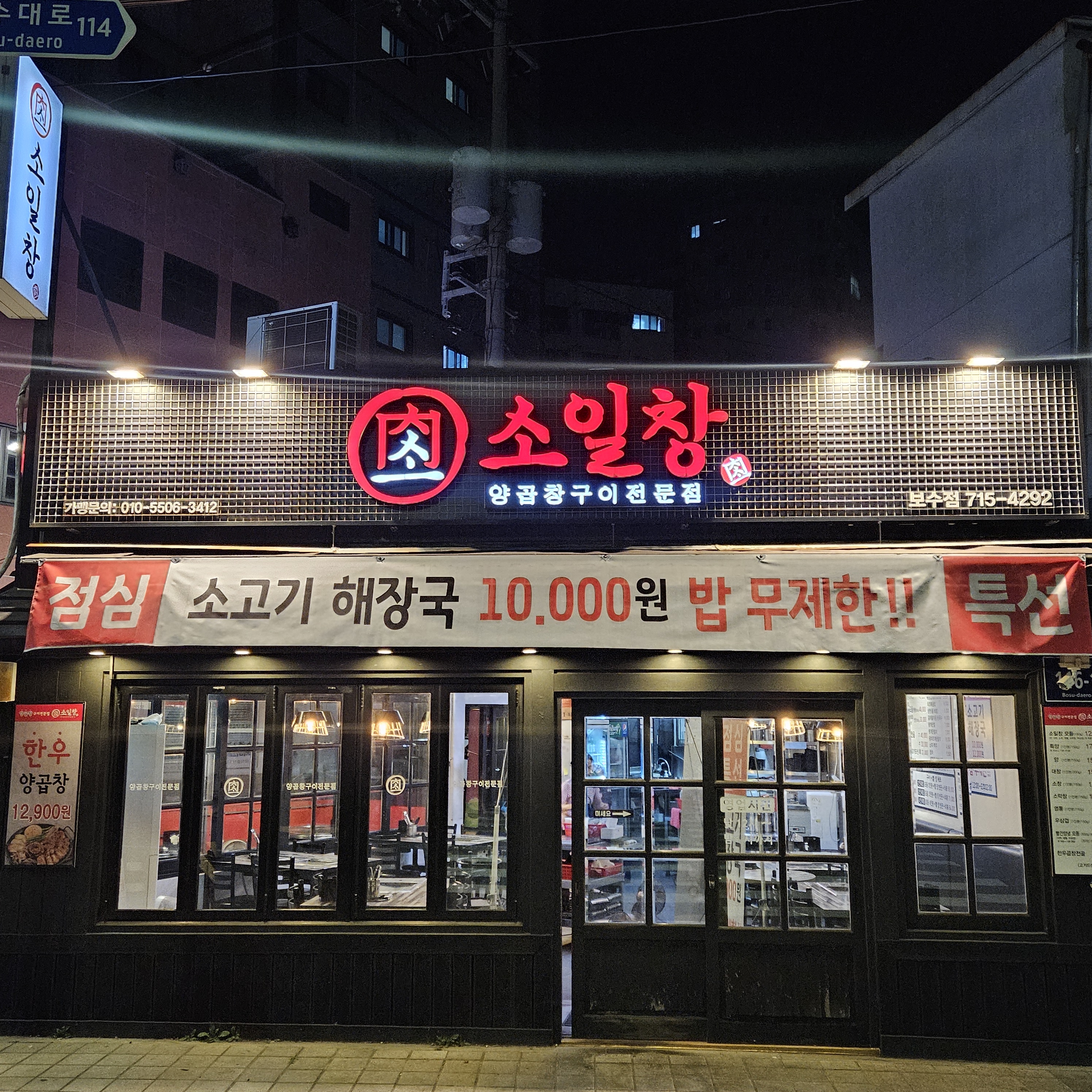 소일창 부민점