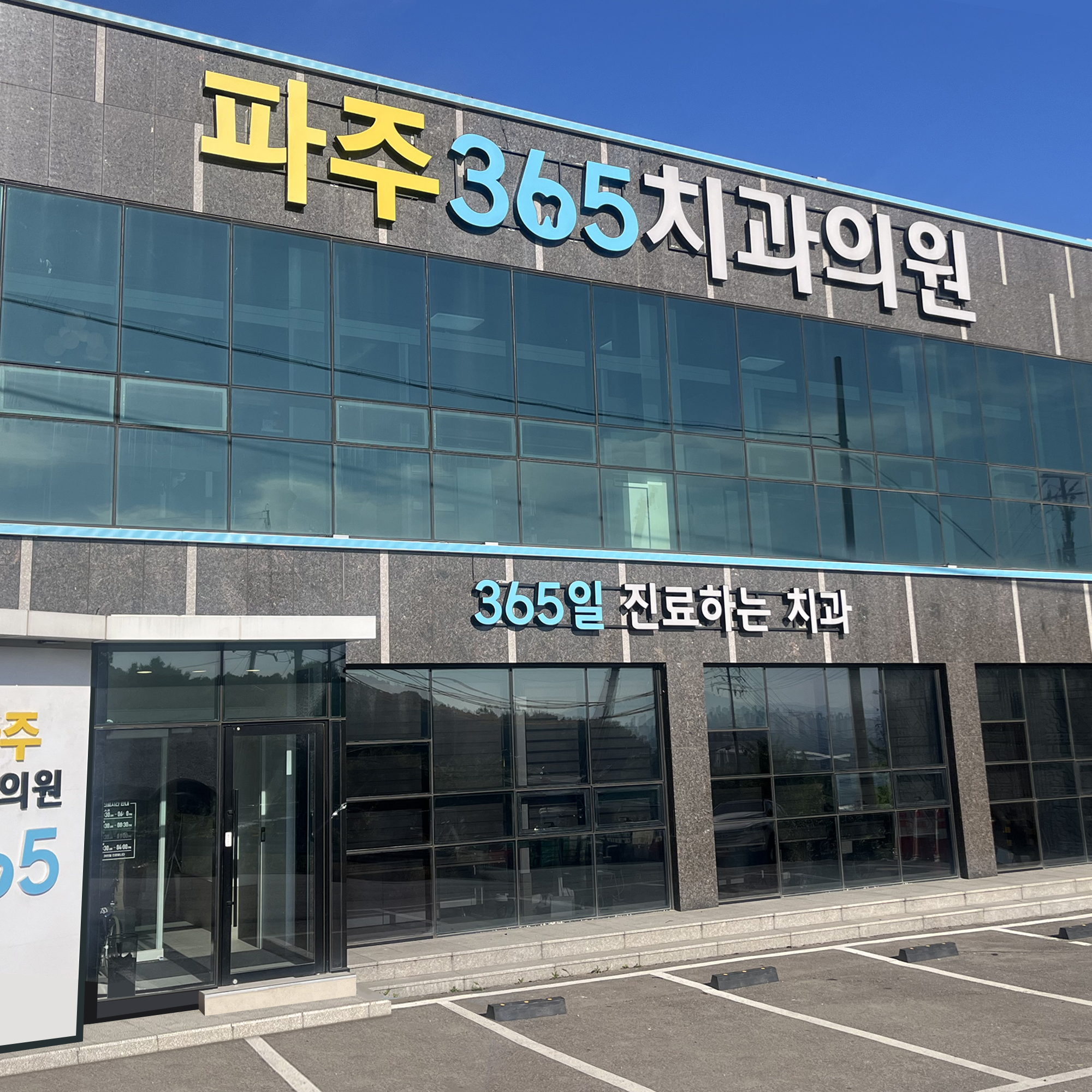 파주365치과의원