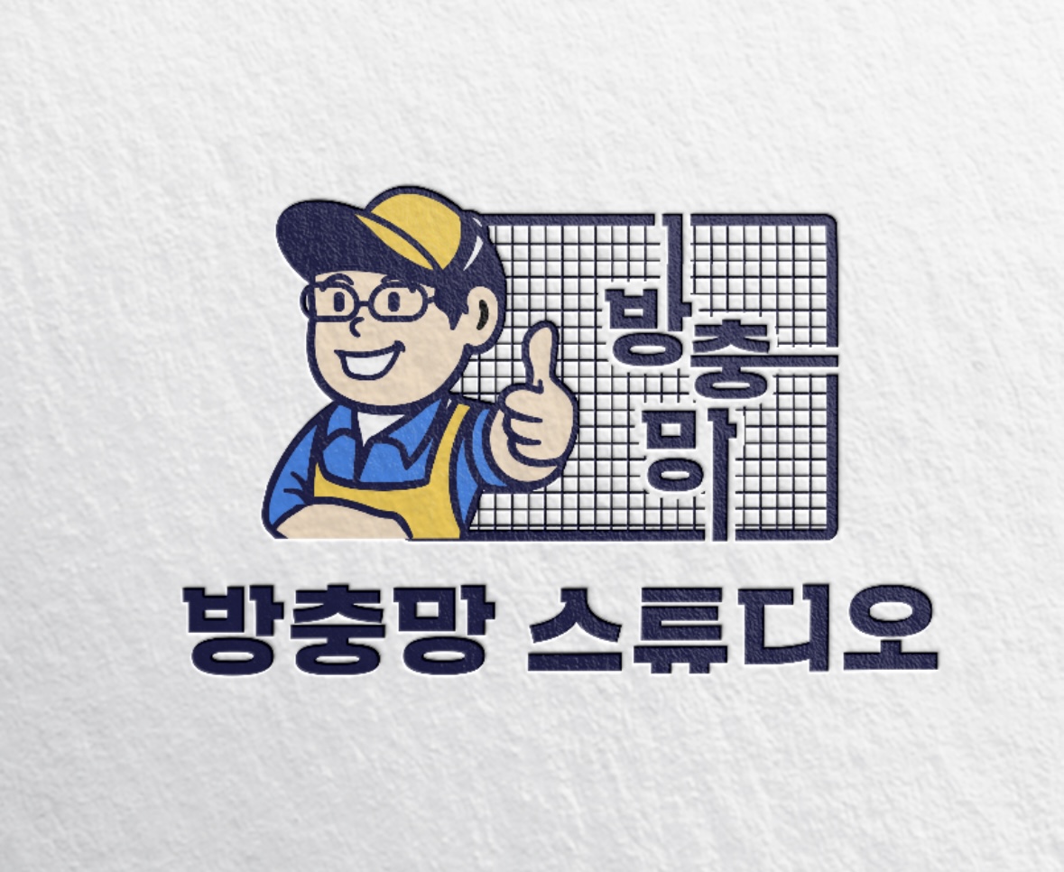 방충망 스튜디오