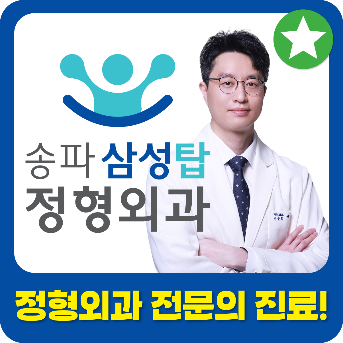 송파삼성탑정형외과의원 내부 또는 관련 모습