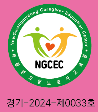 새광명요양보호사교육원