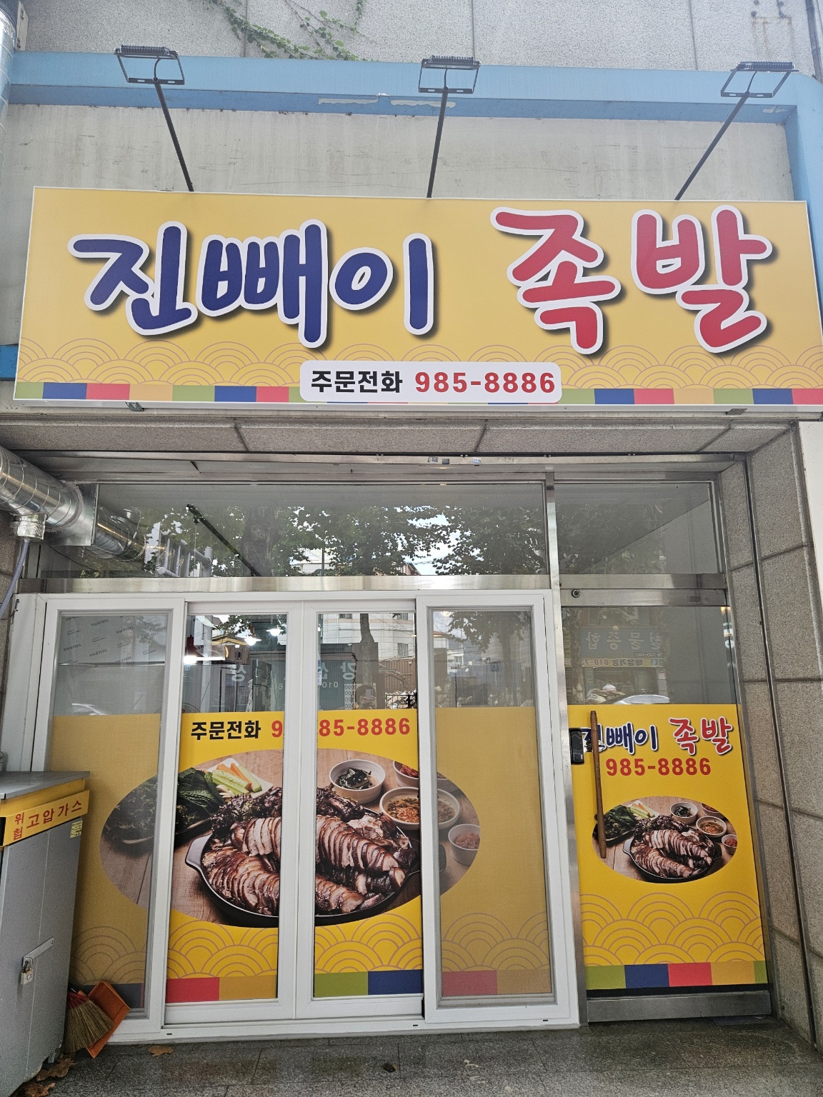 진빼이족발
