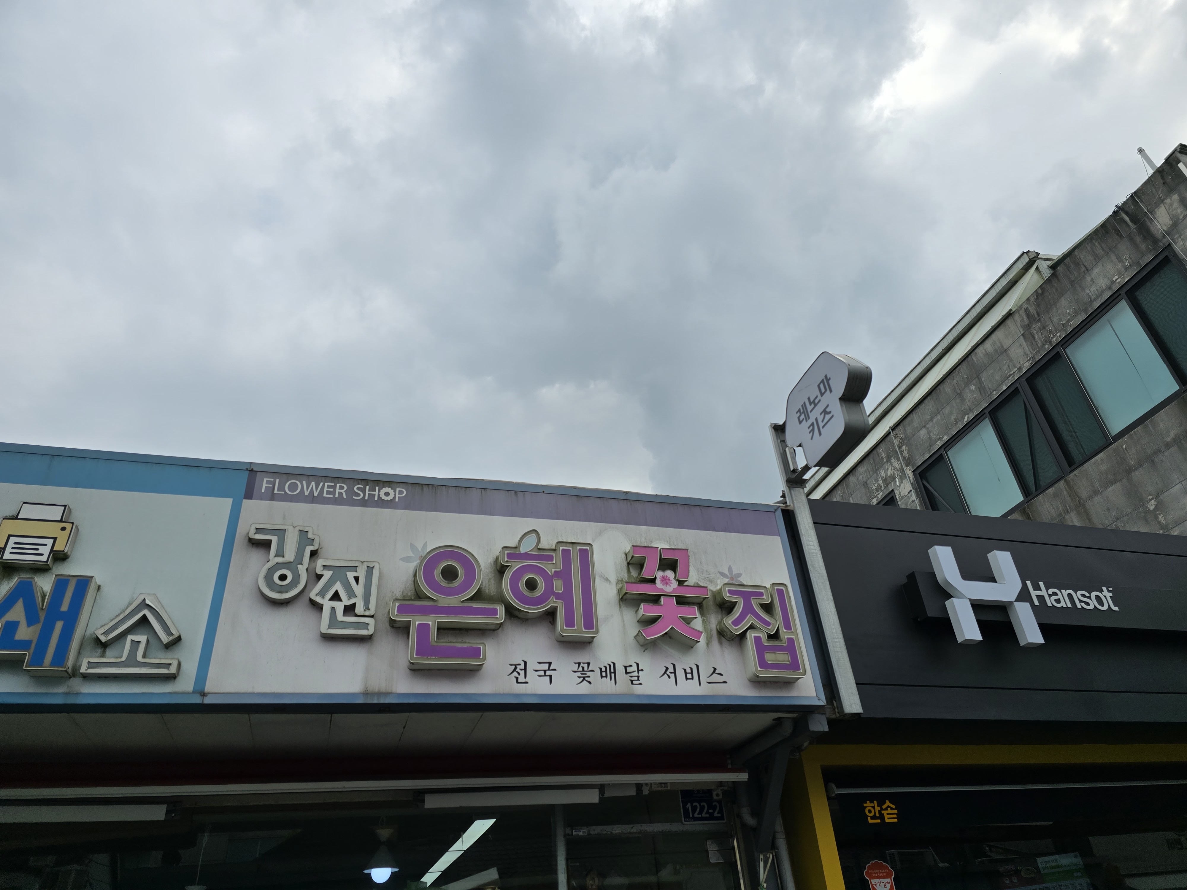 강진은혜꽃집프린트하우스