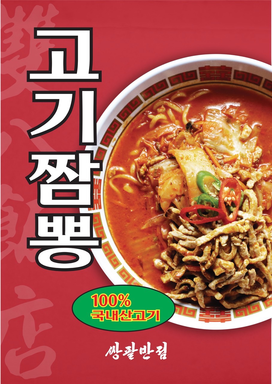 쌍팔반점 등촌점
