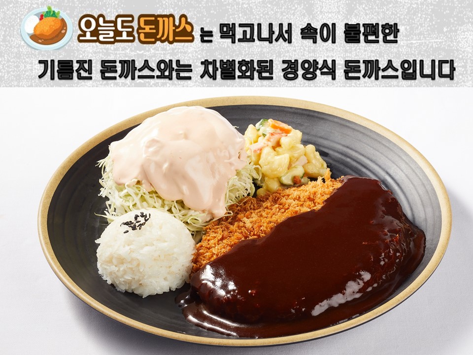 오늘도 돈까스