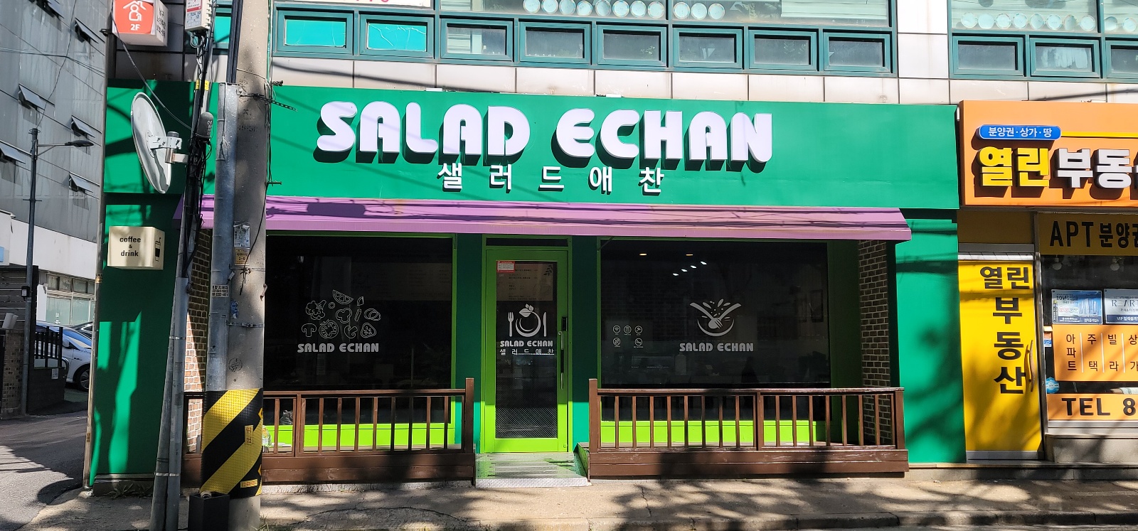 샐러드애찬