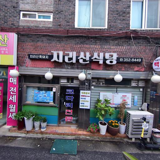 윈첼지리산생고기