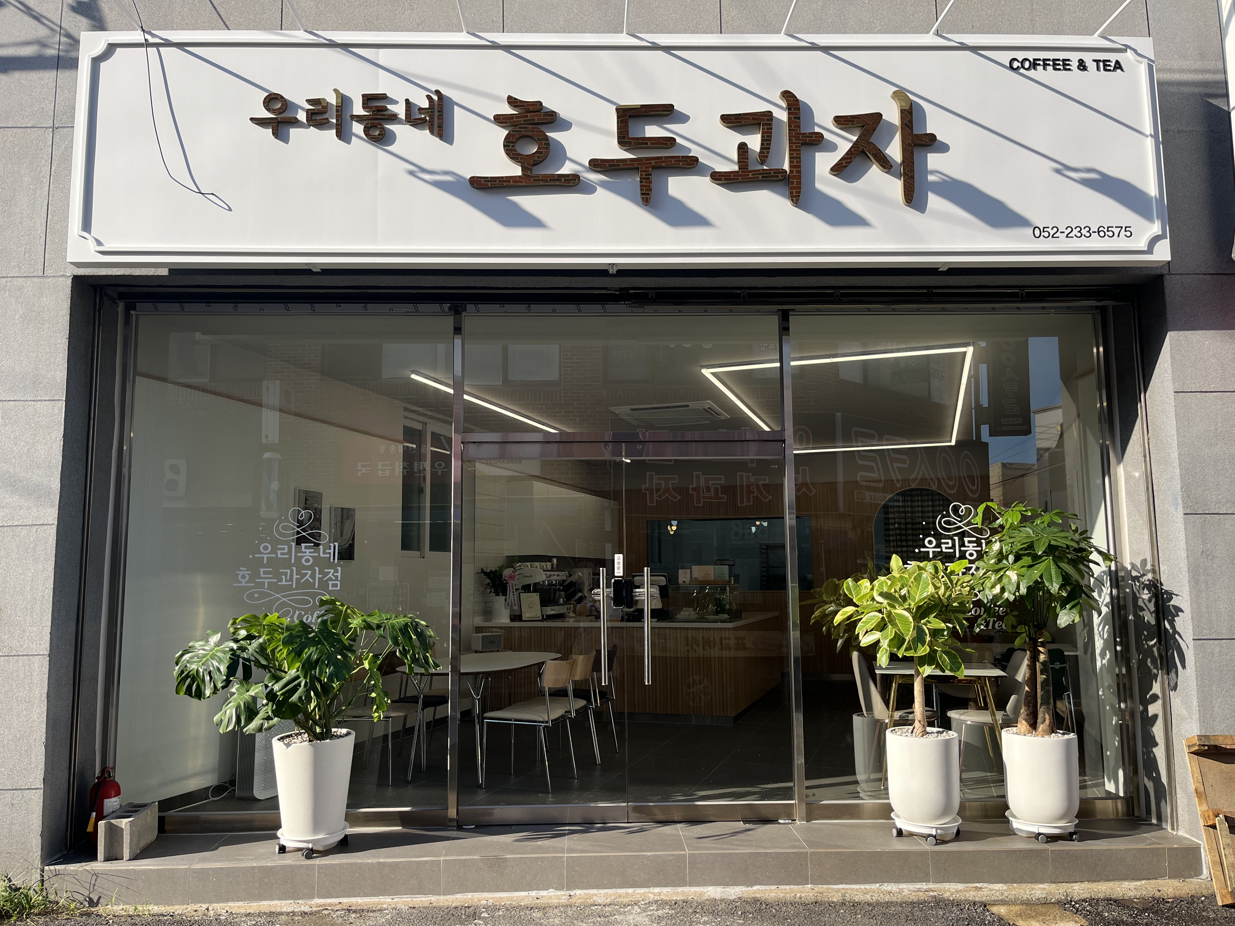 우리동네호두과자