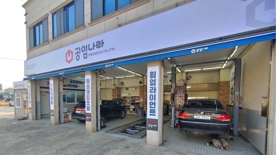 공임나라 평택진위점