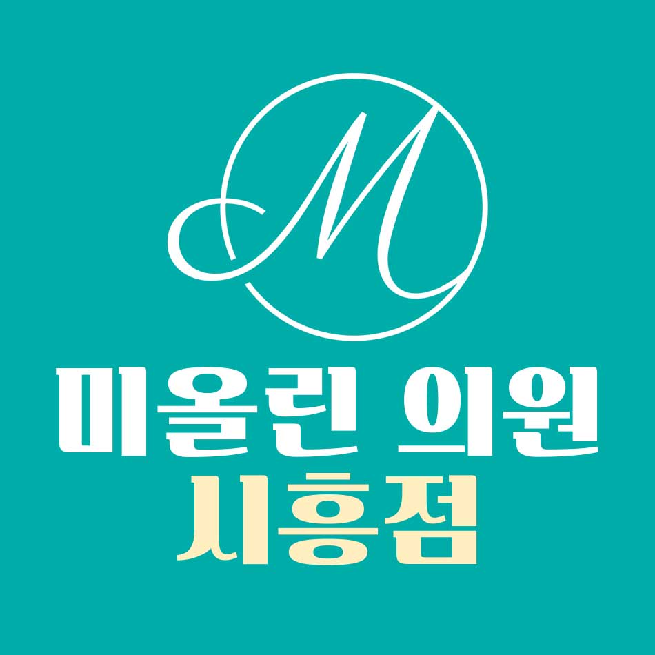 미올린의원 시흥