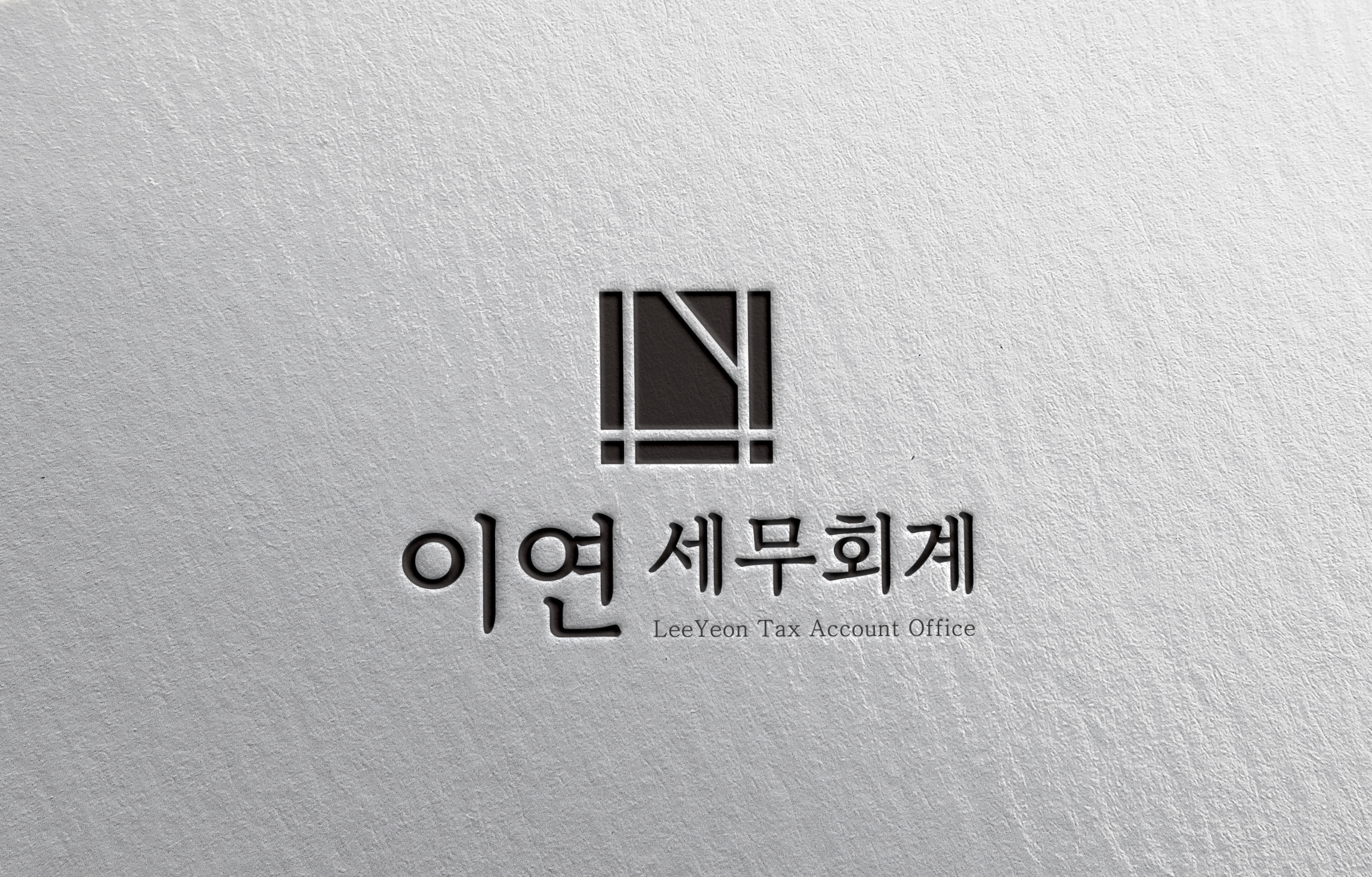 이연세무회계