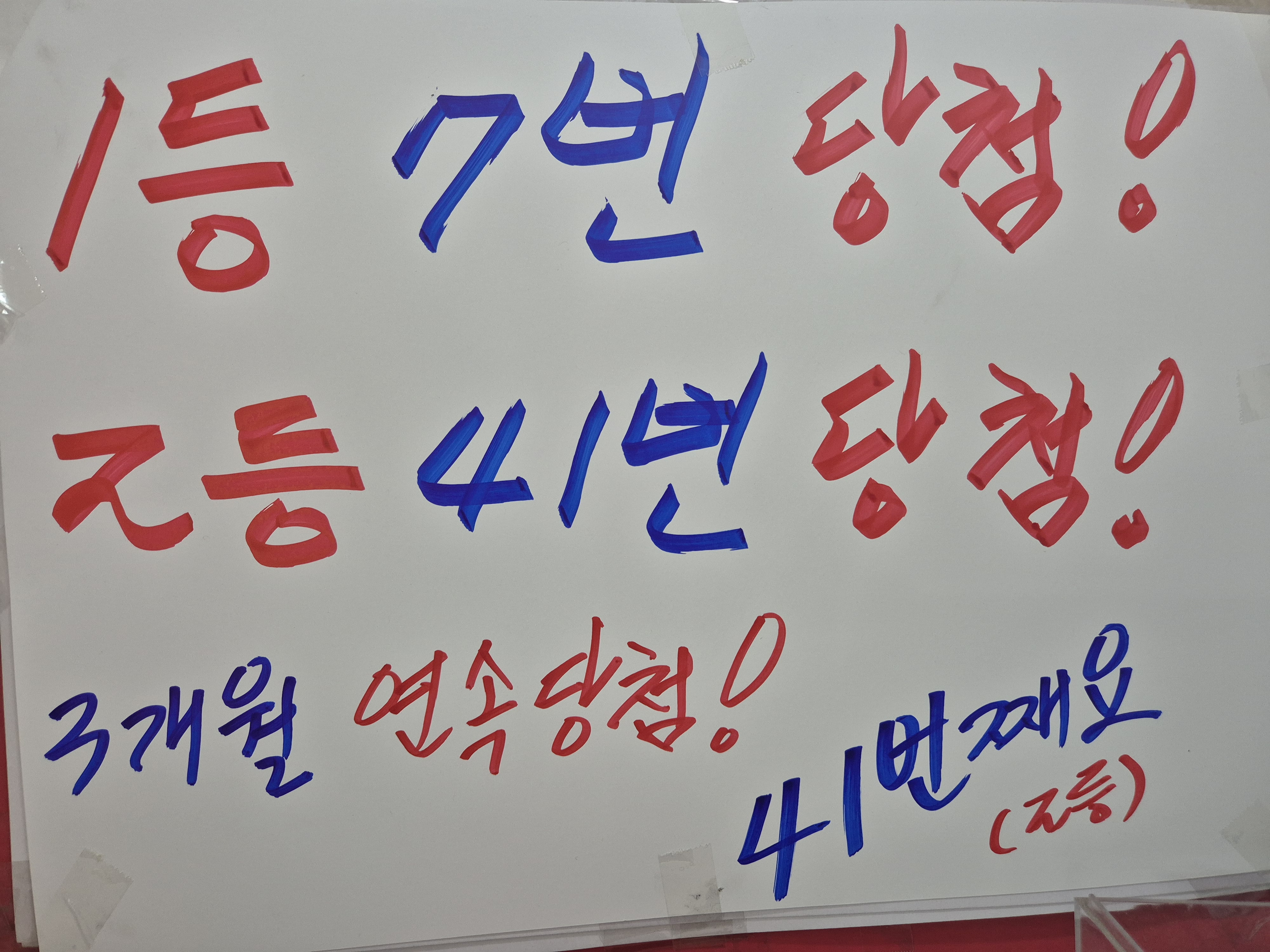 마두5번출구가판로또