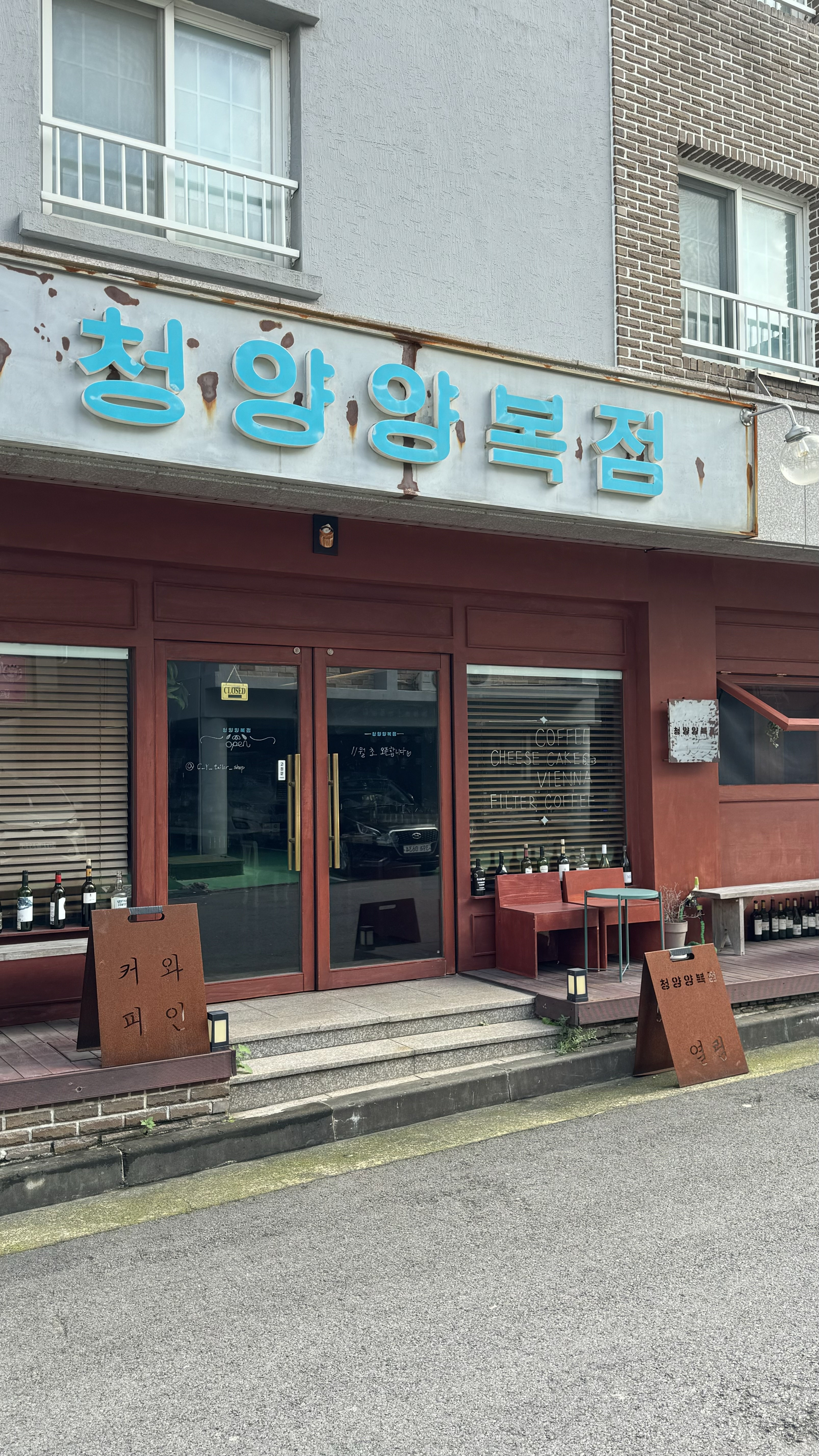 청양양복점