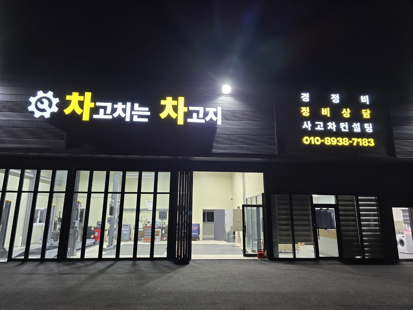차고치는 차고지