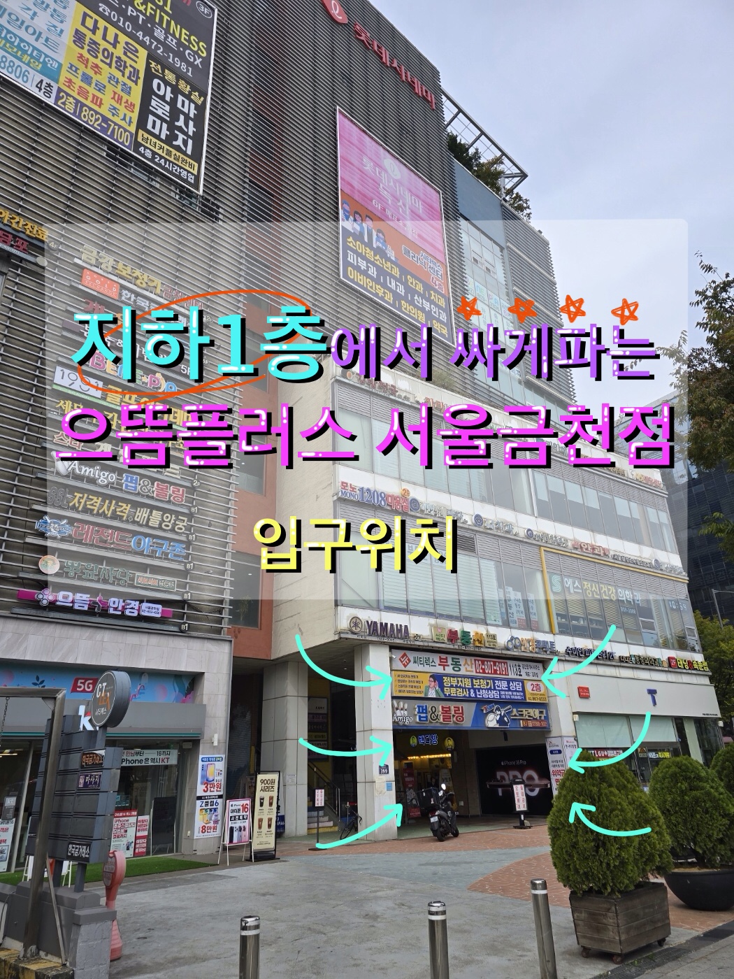 으뜸플러스안경 서울금천점