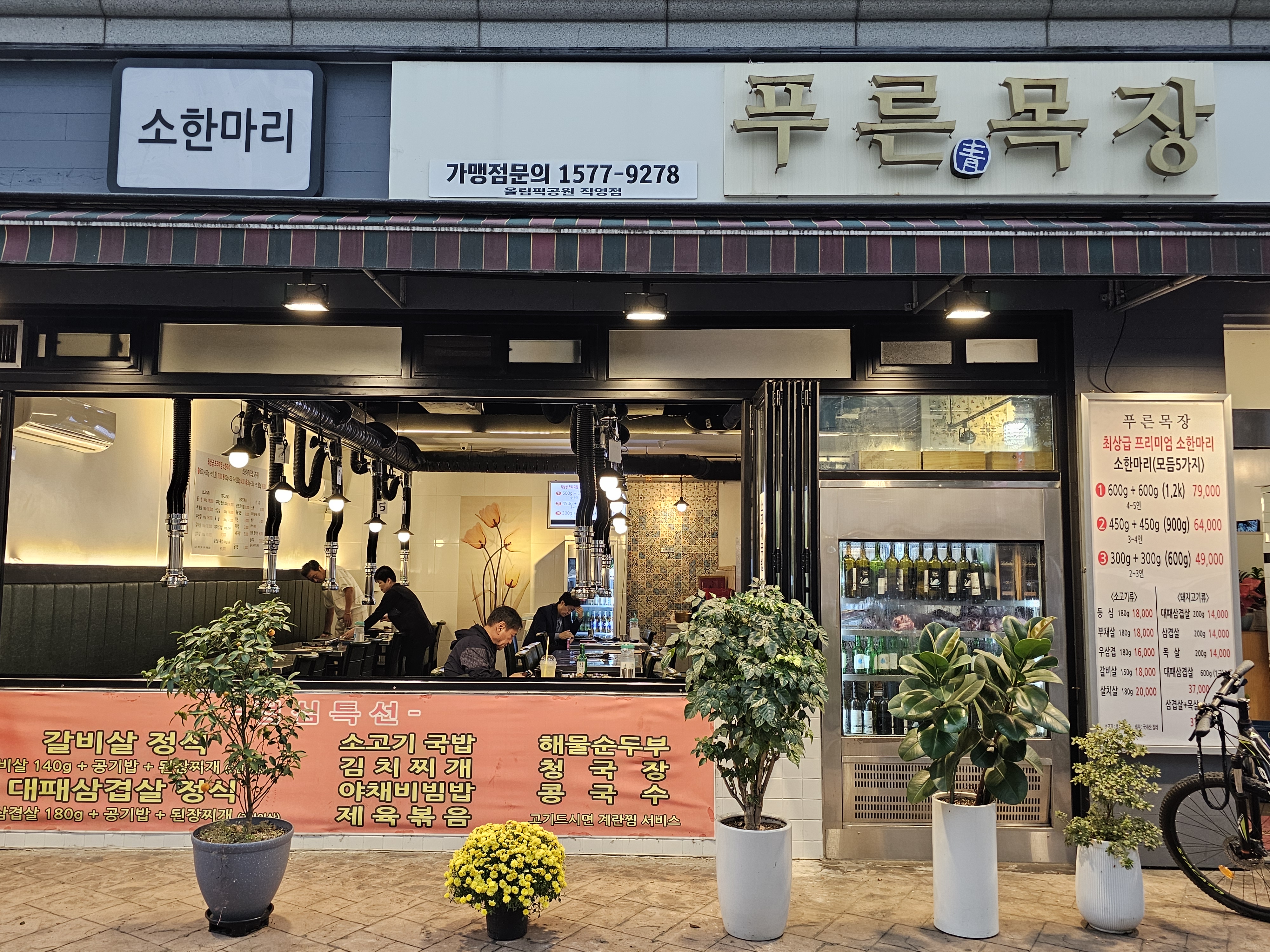 푸른목장 올림픽공원점