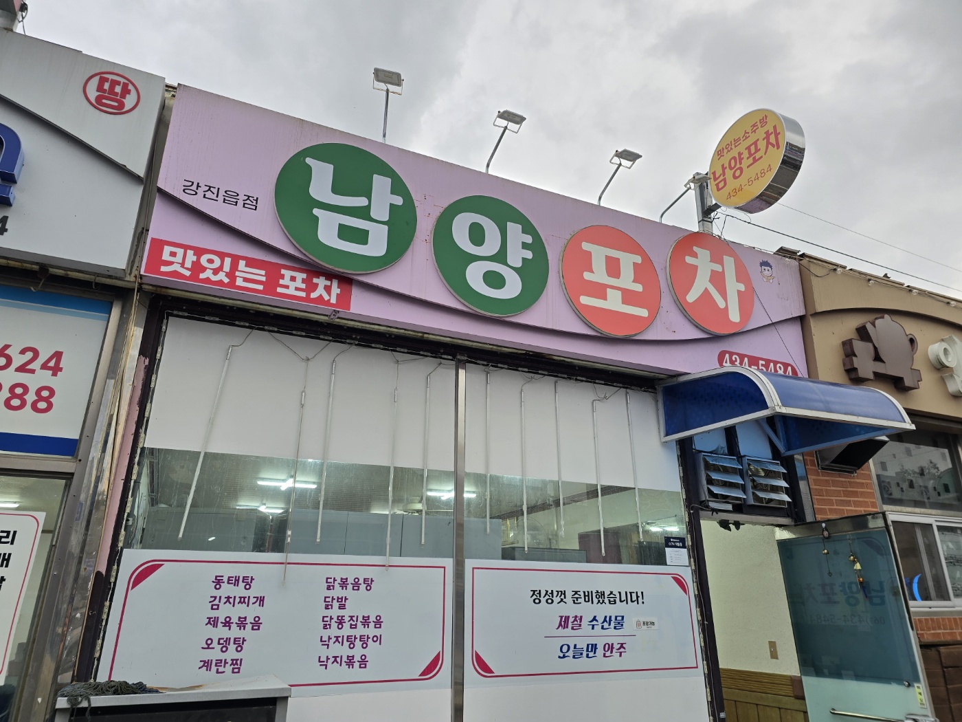 남양포차 강진읍점