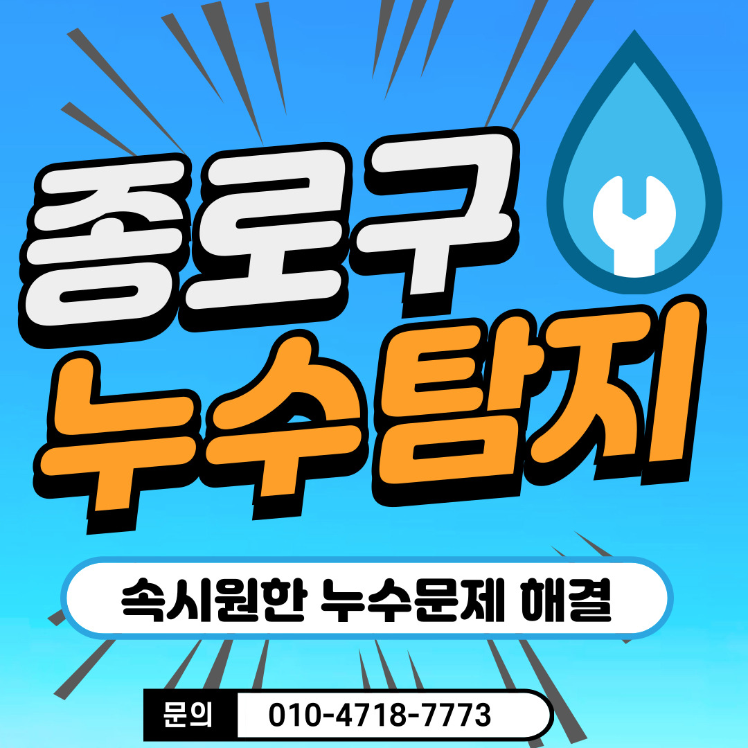 삼정누수탐지 종로센터