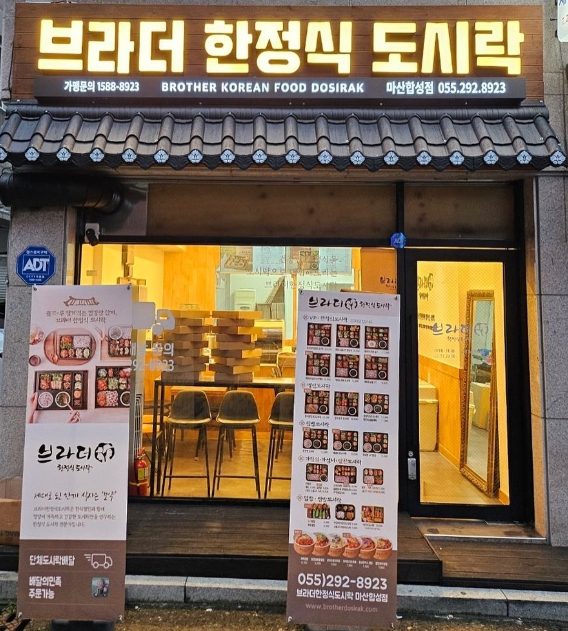 브라더한정식도시락 마산합성점