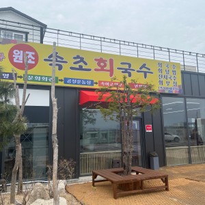 속초회국수 3
