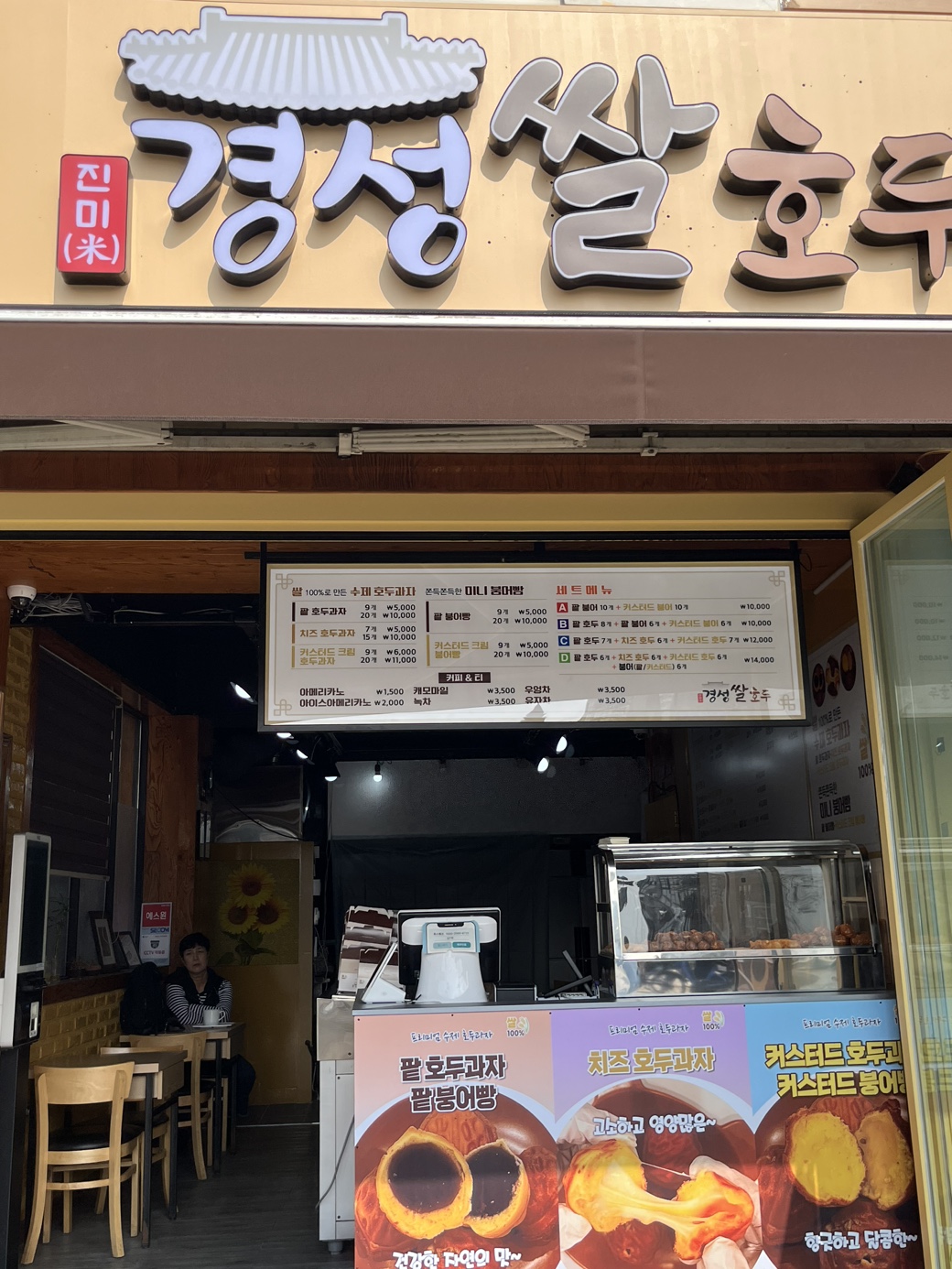 경성쌀호두 서정리역점