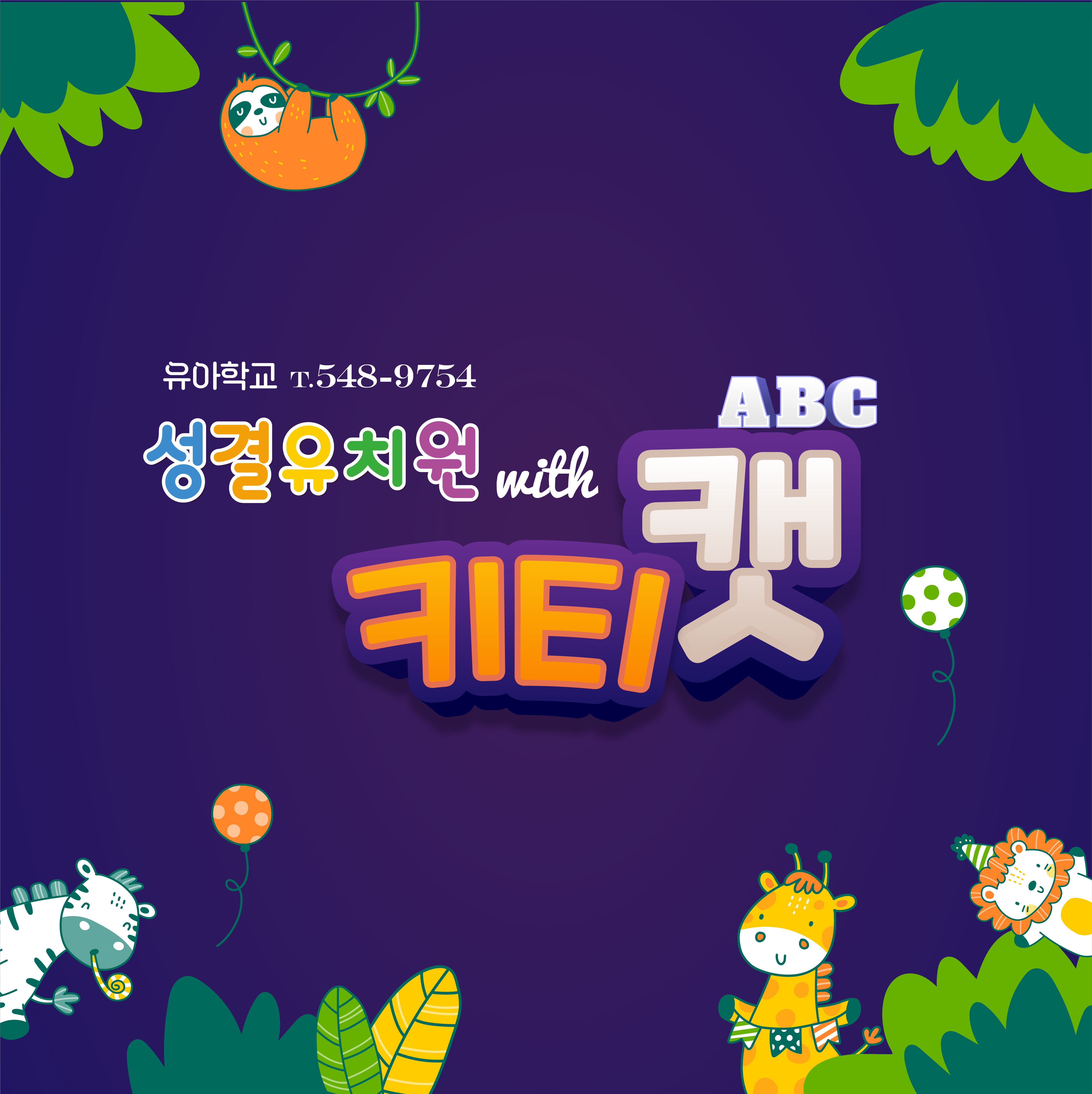 성결유치원