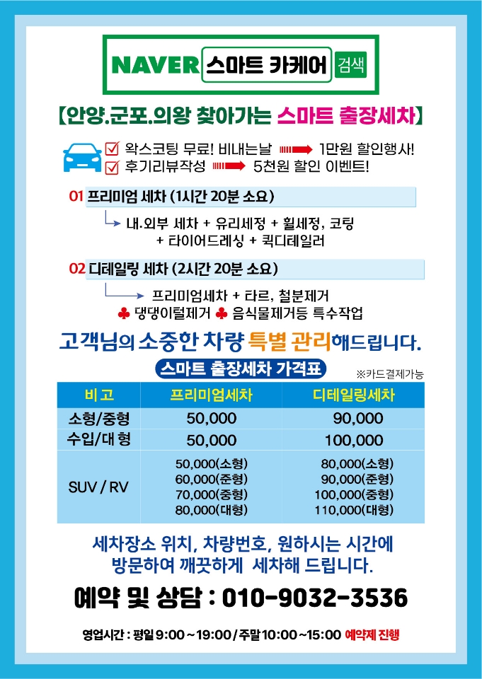 스마트카케어 출장세차 안양 군포 의왕