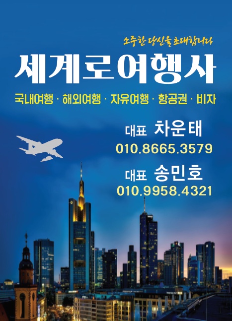 세계로 여행사