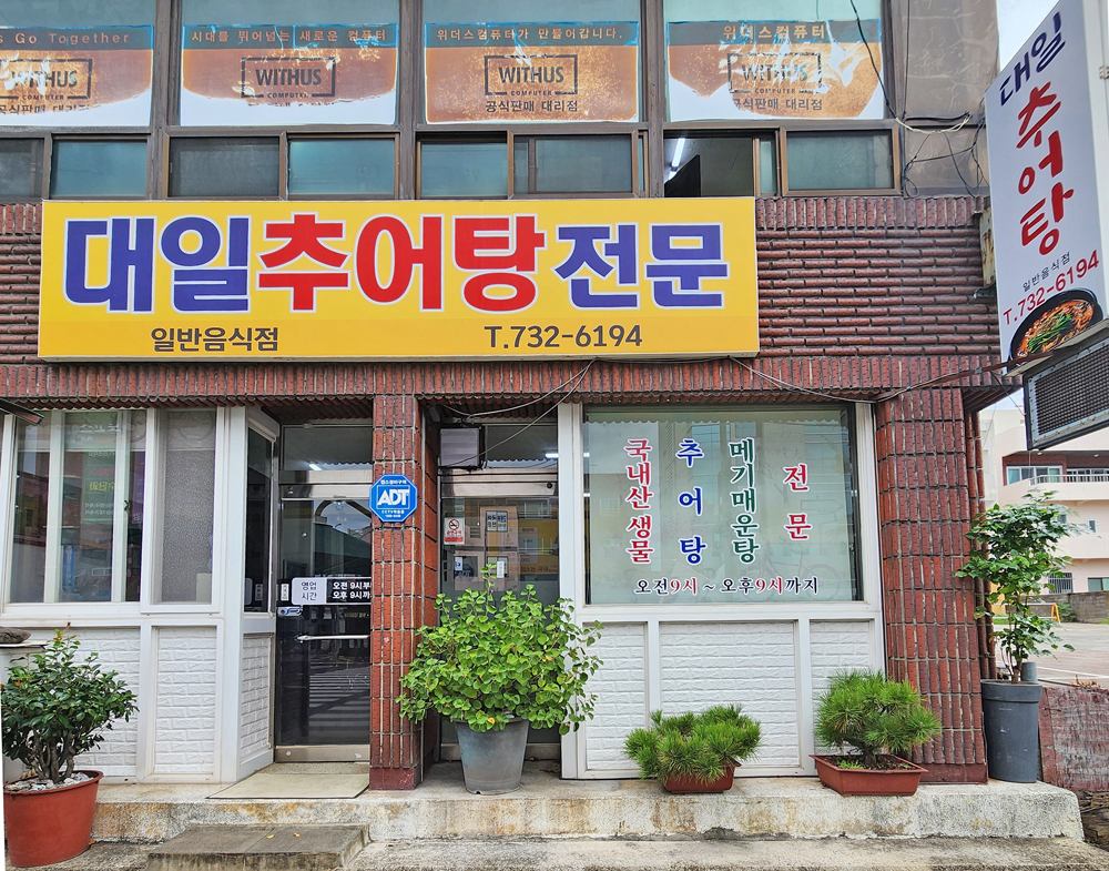 대일추어탕전문