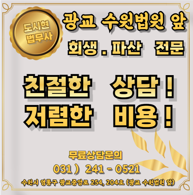 경기신용회복 개인회생파산전문 도시현법무사사무소 대표 이미지