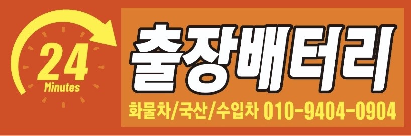 향남배터리24시출장밧데리