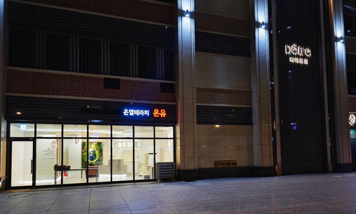 온열테라피 온유 photo 6