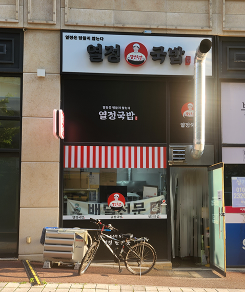 열정국밥