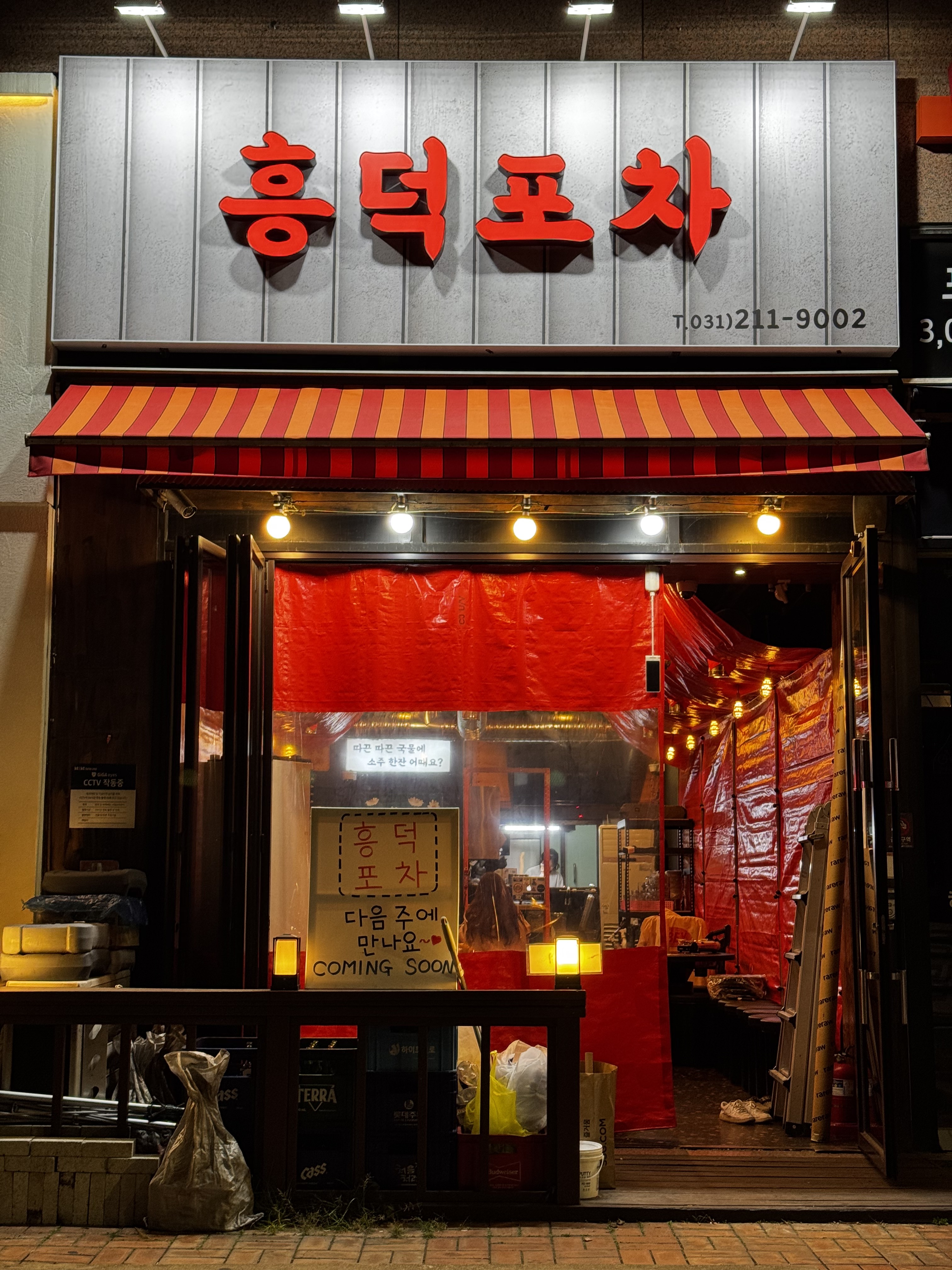 흥덕포차