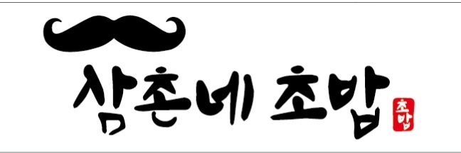 삼촌네초밥