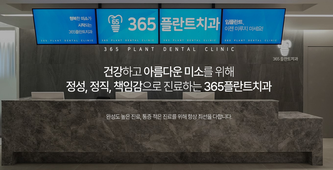 365플란트치과의원 안양점