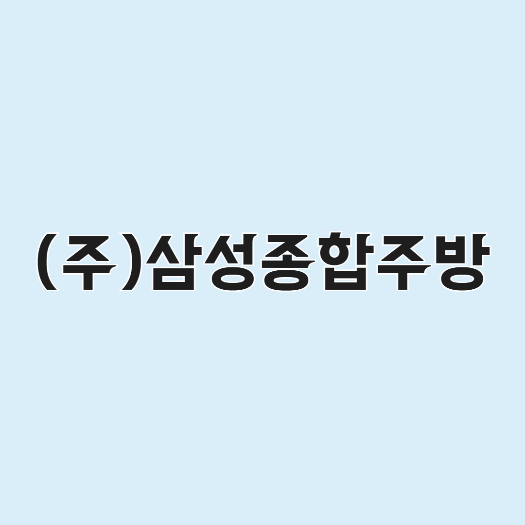삼성종합주방