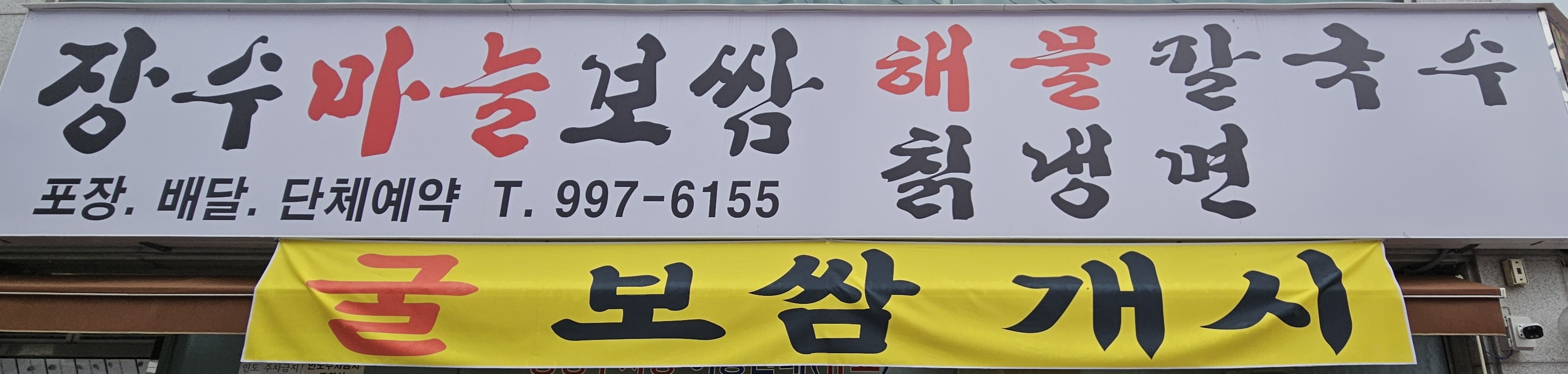 장수마늘보쌈