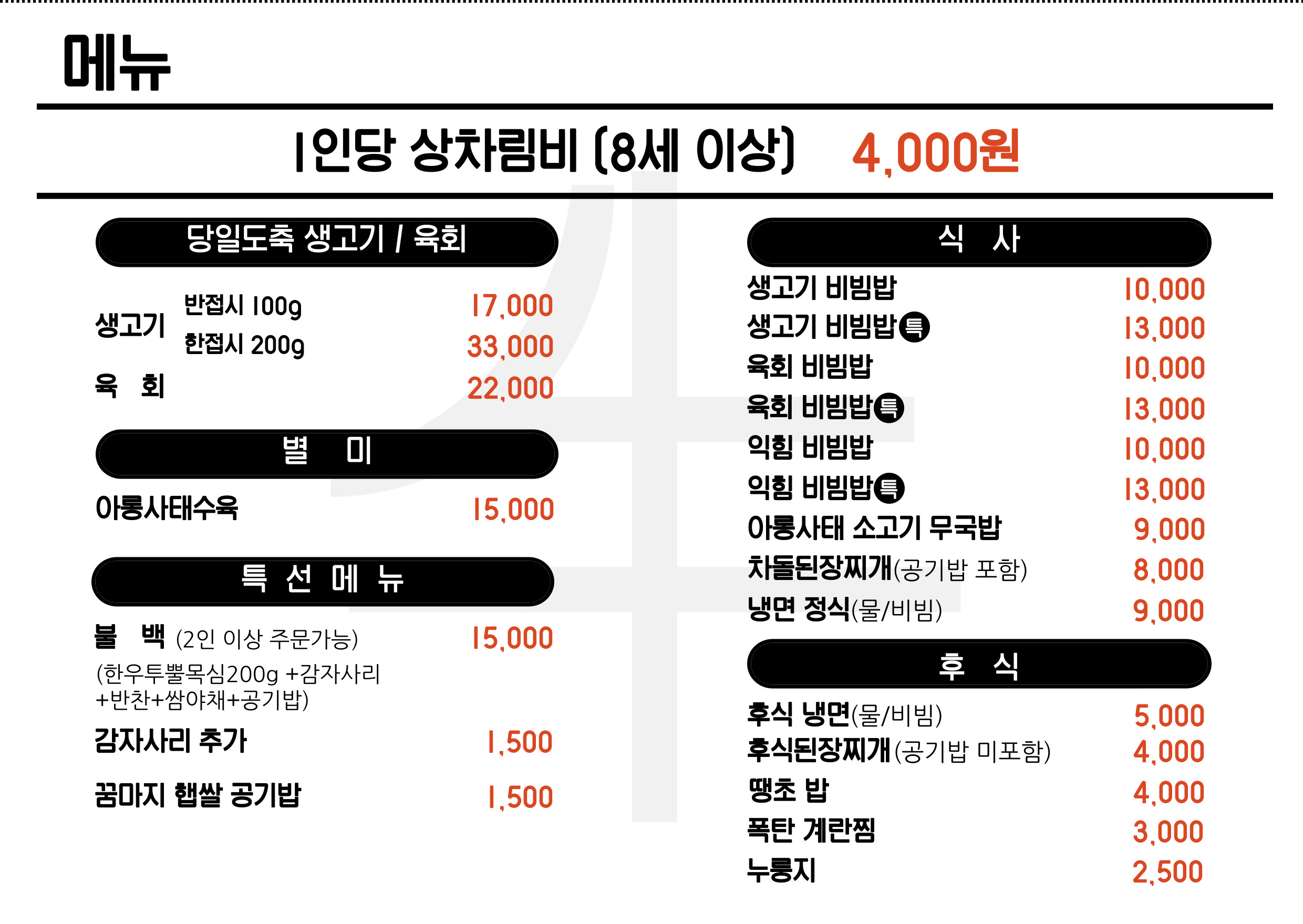 한우일번지규이치 식육식당