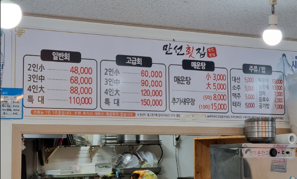 만선횟집