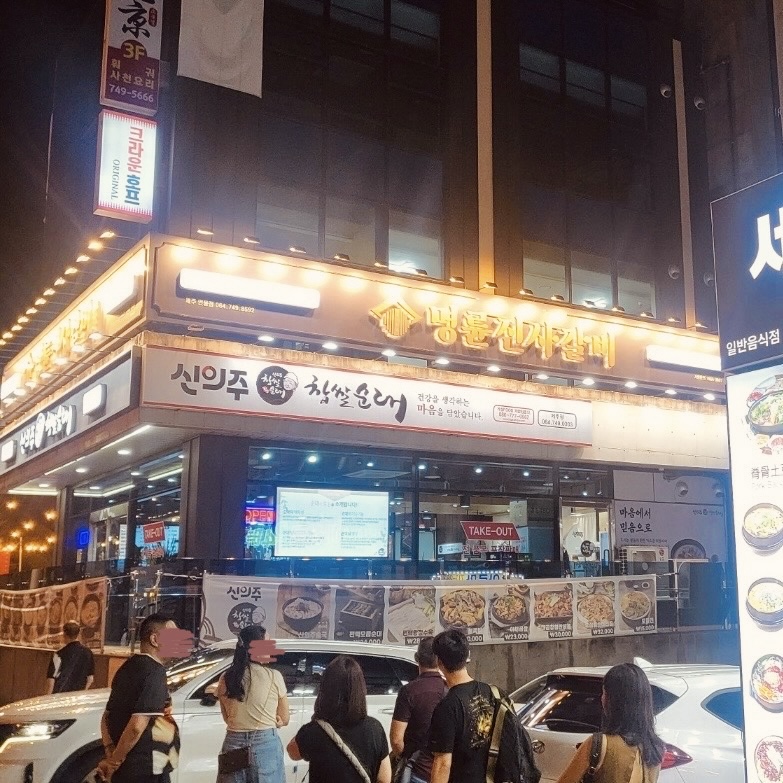 신의주찹쌀순대 제주점
