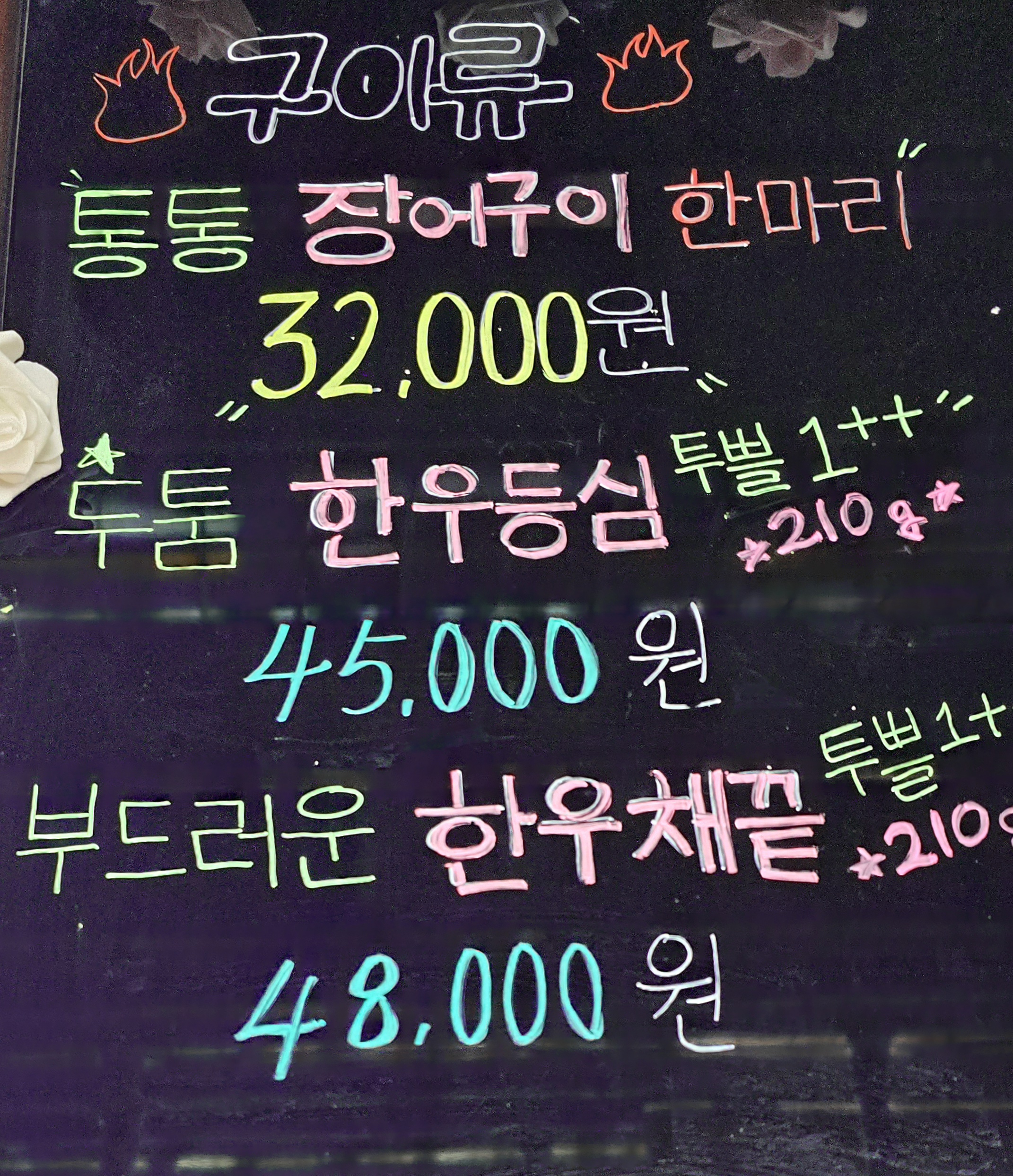 화로통통민물장어