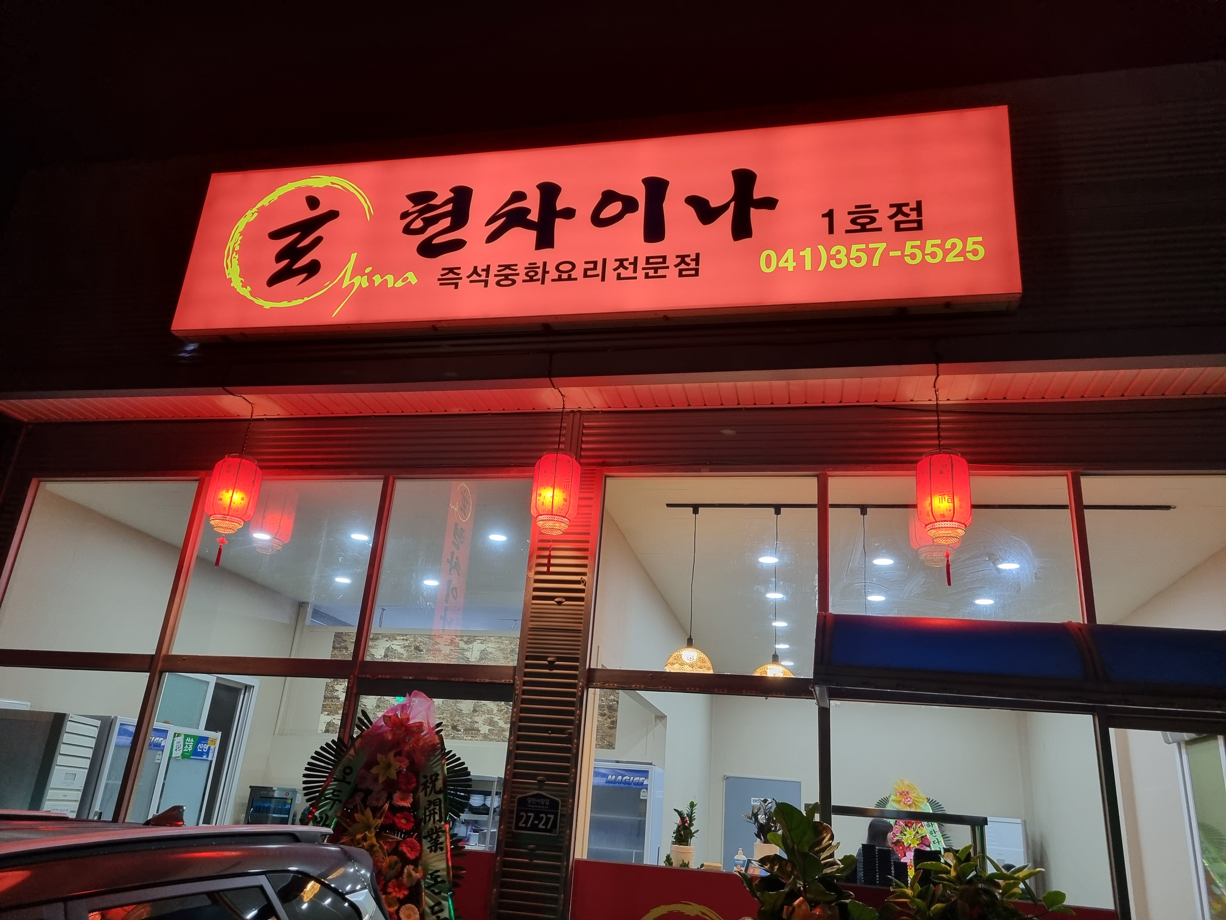 현차이나 채운동점