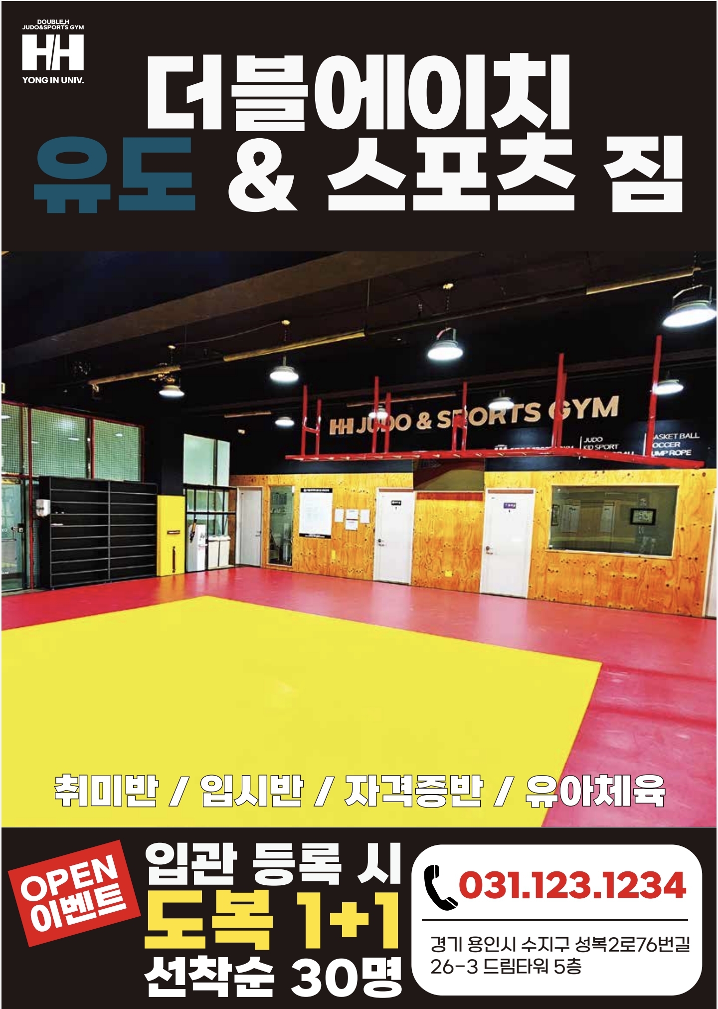 더블 에이치 유도 & 스포츠 짐