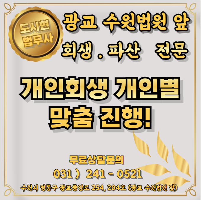 경기신용회복 개인회생파산전문 도시현법무사사무소 대표 이미지